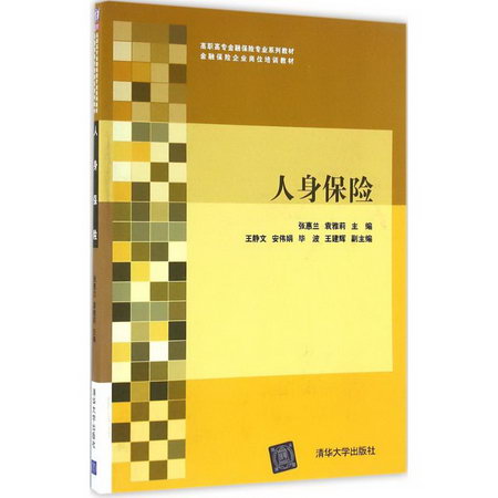 【新華正版】人身保險 9787302442424 清華大學出版社 經濟管理