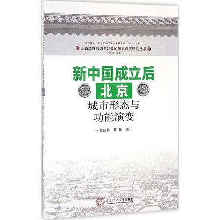 新中國成立後北京城市形態與功能演變