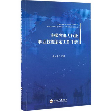 安徽省電力行業職業技能鋻定工作手冊