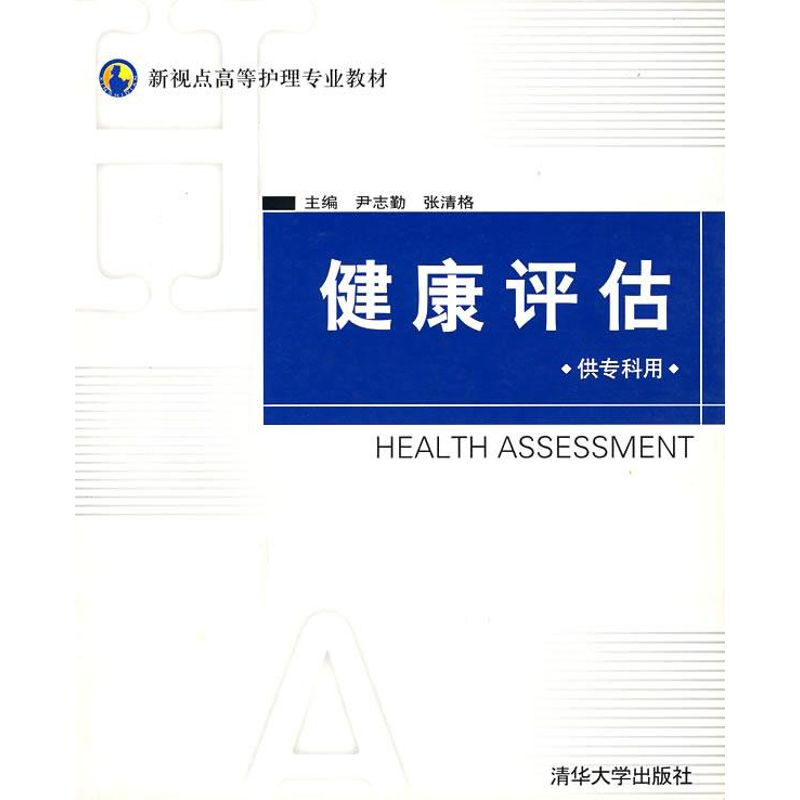 健康評估(供專科用)/新視點高等護理專業教材