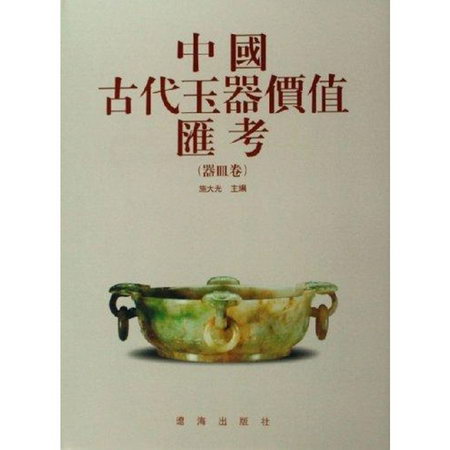 器皿卷/中國古代玉器價值彙考