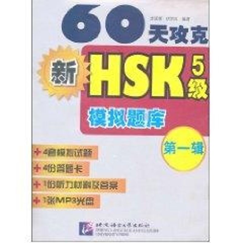 60天攻克新HSK 5級模擬題庫第一輯(含1MP3)