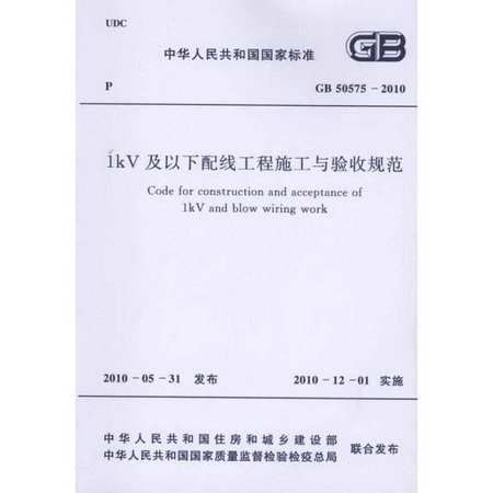 1kV及以下配線工程施工與驗收規範 GB50575-2010