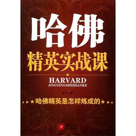 哈佛精英實戰課——哈佛精英是怎樣煉成的 勵志成功書籍 終身成長