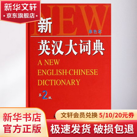 新英漢大詞典(第2版,單色本)