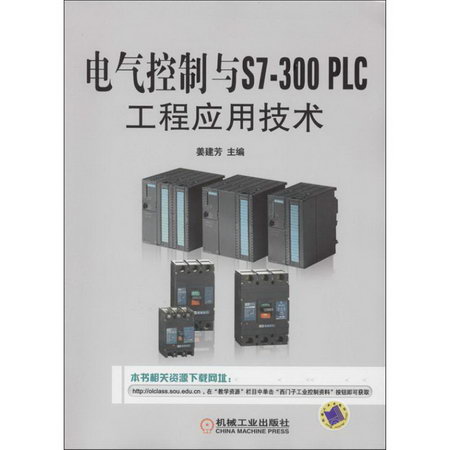 電氣控制與S7-300 PLC工程應用技術
