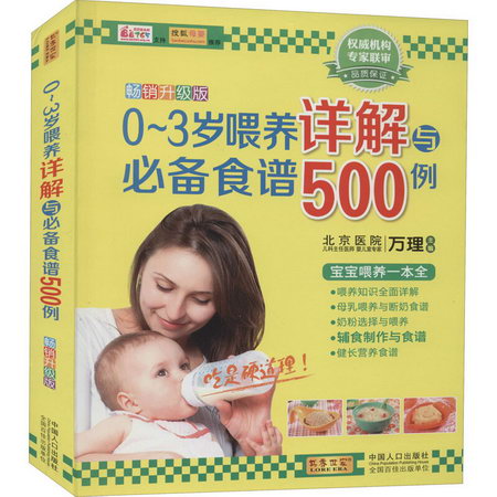 0~3歲喂養詳解與必備食譜500例 暢銷升級版(暢銷升級版)