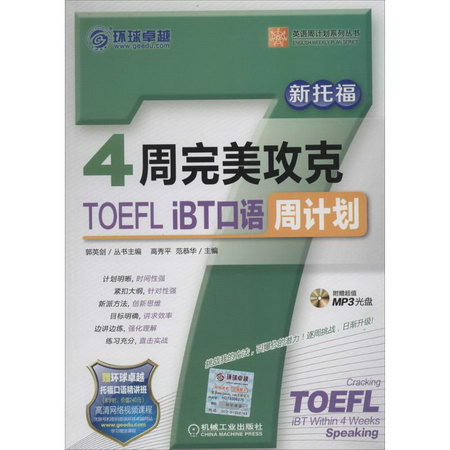 4周完美攻克TOEFL iBT口語周計劃