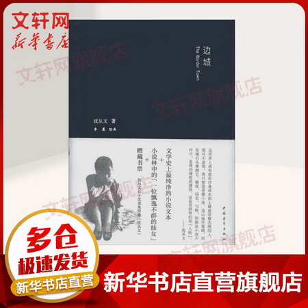 邊城 瀋從文 中國現代中篇小說 中國青年出版社