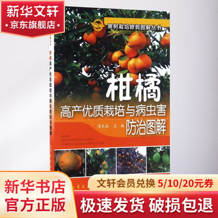 柑橘高產優質栽培與病蟲害防治圖解