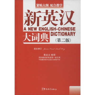 新英漢大詞典(第2版)