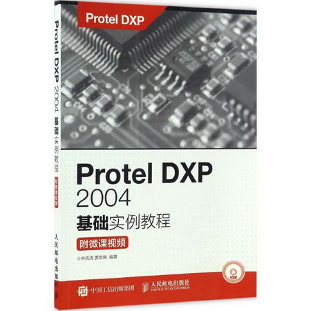 Protel DXP 2004基礎實例教程