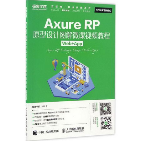 Axure RP原型設計圖解微課視頻教程