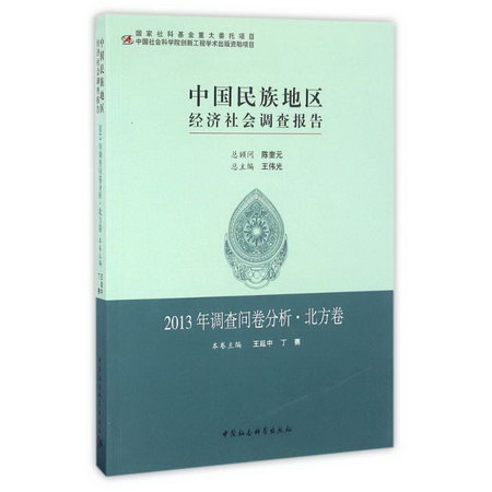 (2013)調查問卷分析(北方卷)/中國民族地區經濟社會調查報告