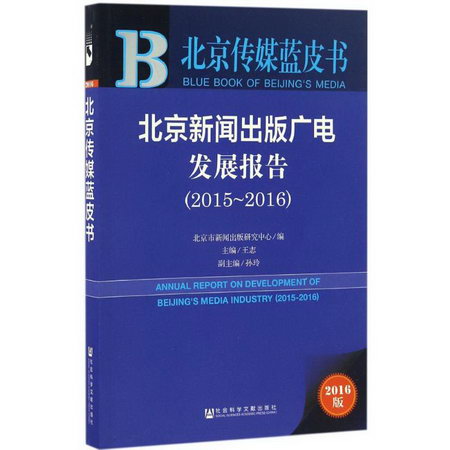 北京新聞出版廣電發展報告(2016版)2015-2016