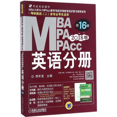MBA、MPA、MPAcc聯考與經濟類聯考(第16版)英語分冊