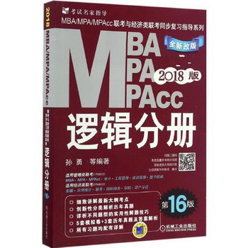 MBA、MPA、MPAcc聯考與經濟類聯考同步復習指導繫列(全新改版,第1