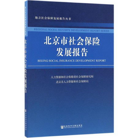 北京市社會保險發展報告