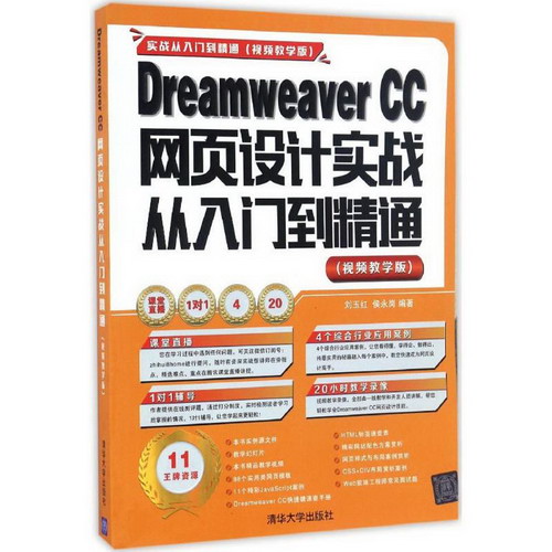 Dreamweaver CC網頁設計實戰從入門到精通(視頻教學版)