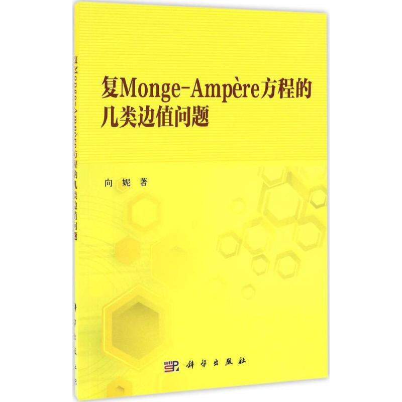 復Monge-Amp