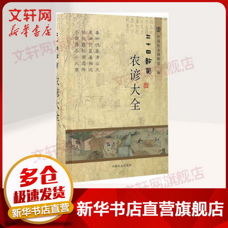 二十四節氣農諺大全 中國農業博物館編 中國傳統文化