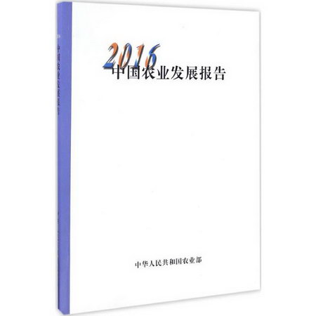 2016中國農業發展報告