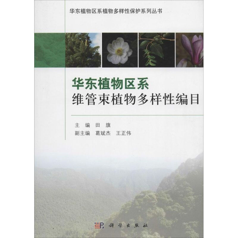 華東植物區繫維管束植物多樣性編目
