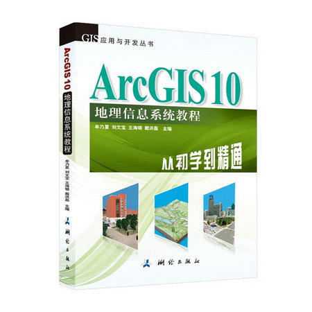ArcGIS 10 地理信息繫統教程-從初學到精通
