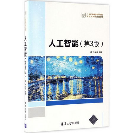 【新華正版】人工智能 9787302458876 清華大學出版社 計算機互聯