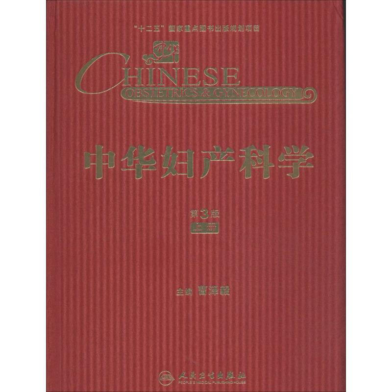 中華婦產科學(第3版)(上)