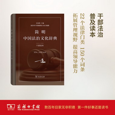 簡明中國法治文化辭典