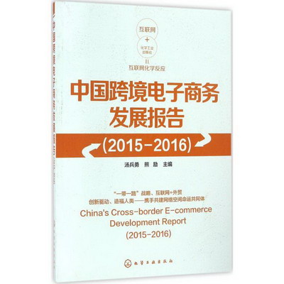 中國跨境電子商務發展報告2015-2016