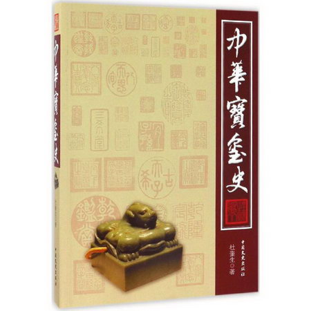 中華寶璽史
