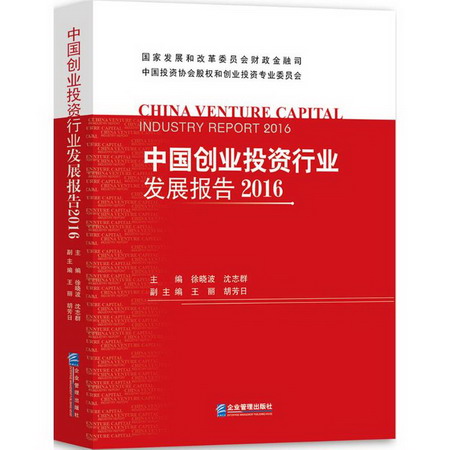 中國創業投資行業發展報告.2016