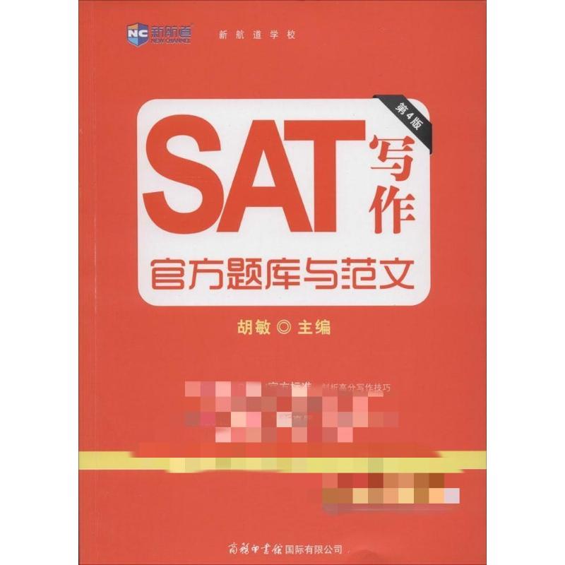 SAT 寫作官方題庫與範文(第4版)