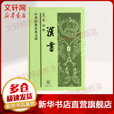 漢書 中華經典普及文庫