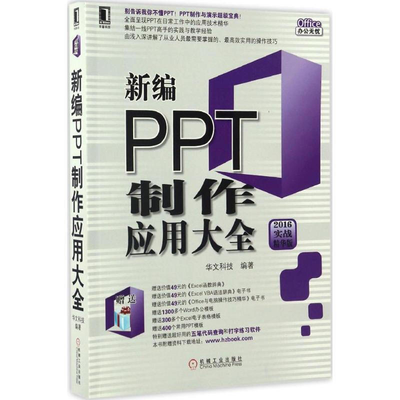 新編PPT制作應用大全(2016實戰精華版)