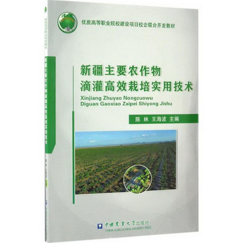 新疆主要農作物滴灌高效栽培實用技術