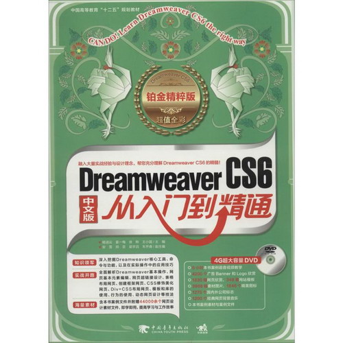 Dreamweaver CS6 從入門到精通(鉑金精粹版)