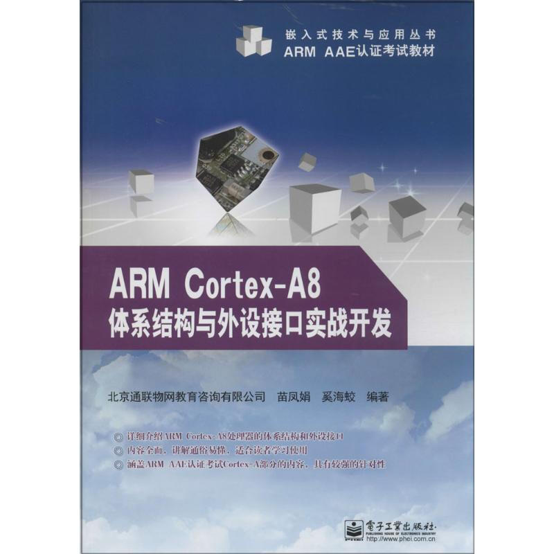 ARM Cortex-A8體繫結構與外設接口實戰開發