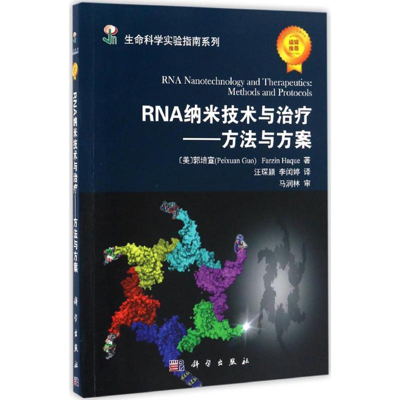 RNA納米技術與治療