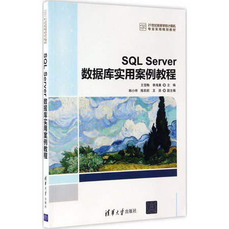 【新華正版】SQL Server數據庫實用案例教程 9787302456803 清華