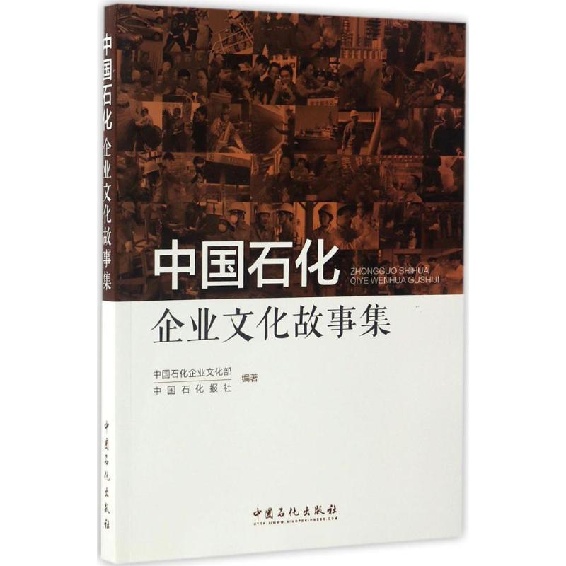 中國石化企業文化故事集