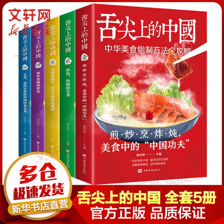 舌尖上的中國 全套5冊 菜譜大全食譜大全家常菜譜烹飪/美食