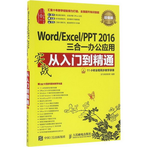 Word/Excel/PPT2016三合一辦公應用實戰從入門到精通(超值版)