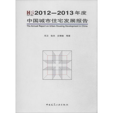 年度中國城市住宅發展報告2012-2013