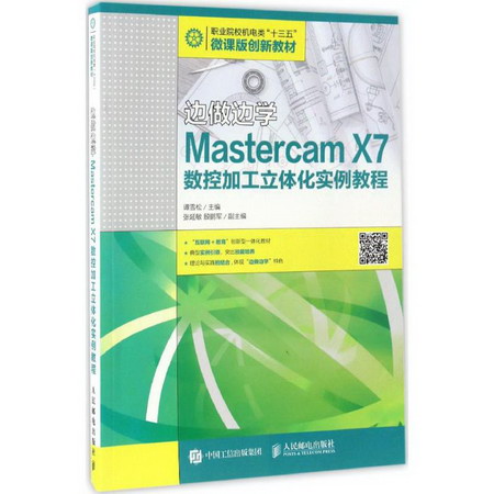 Mastercam X7數控加工立體化實例教程