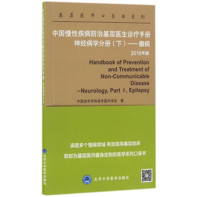 中國慢性疾病防治基層醫生診療手冊(2016年版)神經病學分冊.下,癲