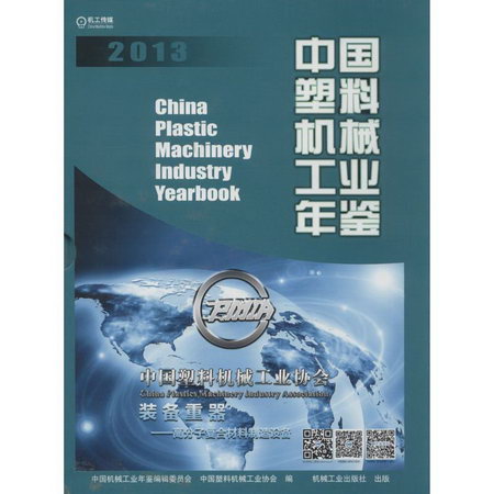 2013 中國塑料機械工業年鋻