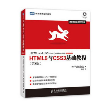 HTML5與CSS3基礎教程(第8版)